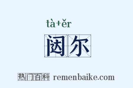闼尔是什么意思的图片